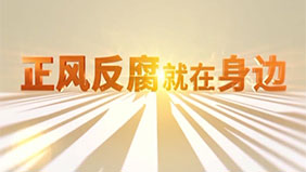 电视专题片《正风反腐就在身边》