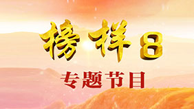 《榜样8》专题节目