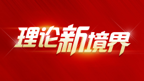 理论新境界